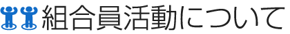 組合員活動について
