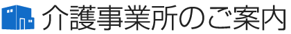 介護事業所のご案内