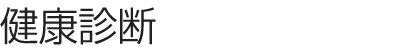 健康診断