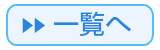 一覧へ