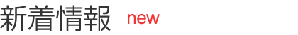 新着情報