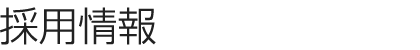 採用情報