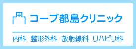 都島クリニックのご案内