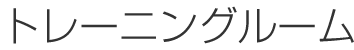 トレーニングルーム